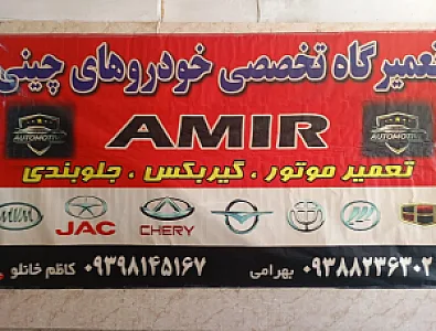 تعمیرگاه تخصصی خودرو های چینی امیر