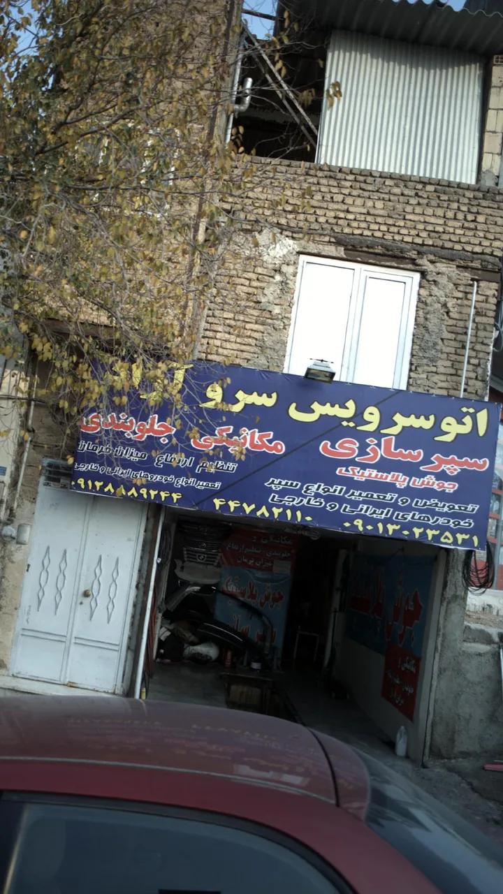 اتوسرویس سرو آزاد - تصویر 2