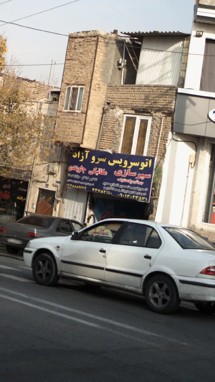 اتوسرویس سرو آزاد - تصویر 3