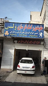جلوبندی و کمک فنر سازی ولی
