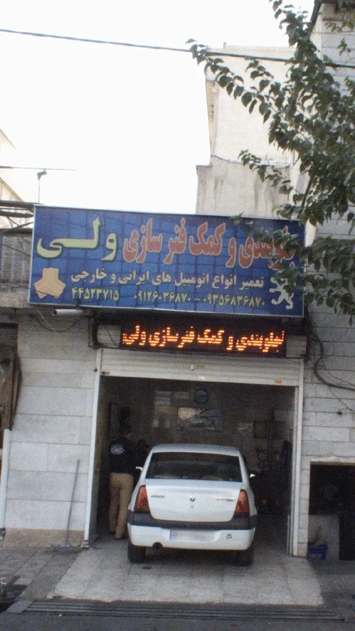 جلوبندی و کمک فنر سازی ولی - تصویر 2
