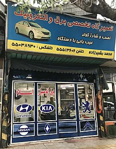 تعمیرگاه تخصصی برق و الکترونیک