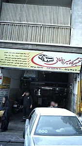 تعمیرگاه میرزاخانی