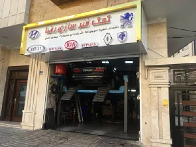 جلوبندی و کمک فنر سازی رضا