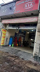 تعمیرگاه تخصصی کیا و هیوندا