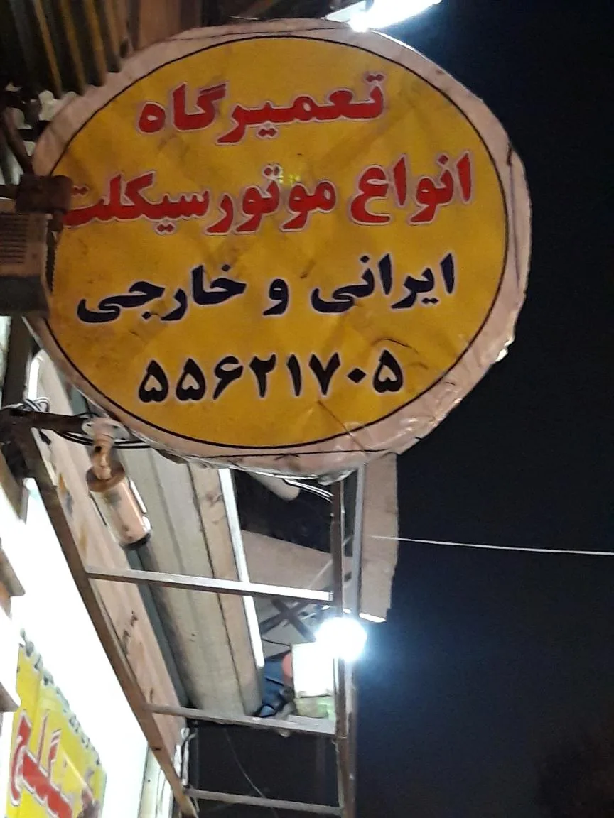 تعمیرگاه موتورسیکلت سنگلج - تصویر 2