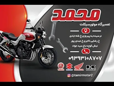 تعمیرگاه موتور سیگلت محمد