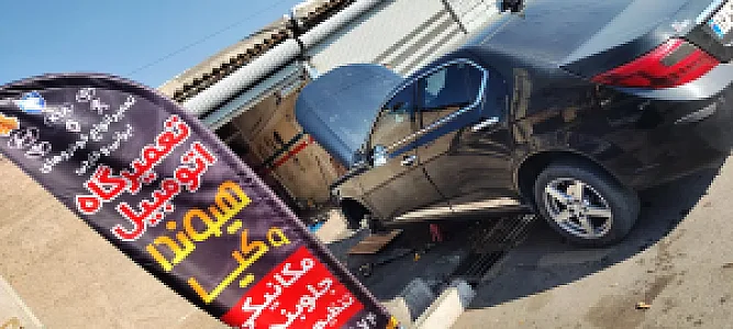 تعمیرگاه مجاز شاکری