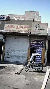 باطریسازی مکانیکی