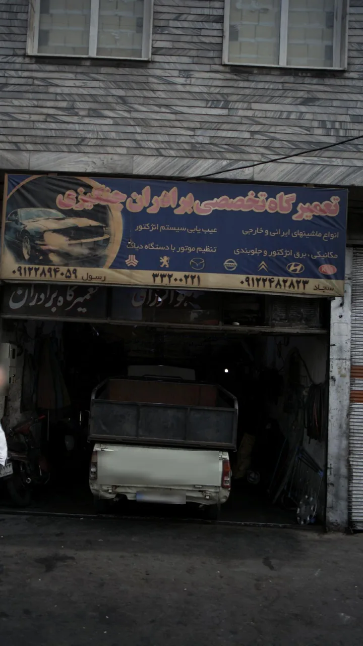 تعمیرگاه تخصصی برادران چنگیزی