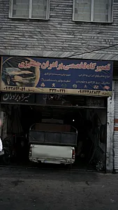 تعمیرگاه تخصصی برادران چنگیزی