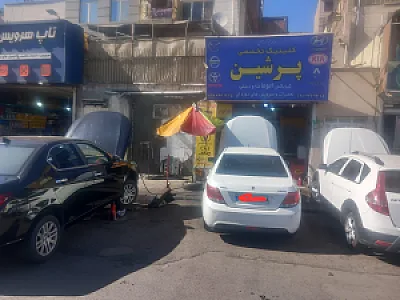 تعمیرگاه پرشین