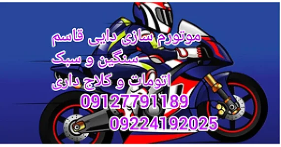 موتور سازی دایی قاسم