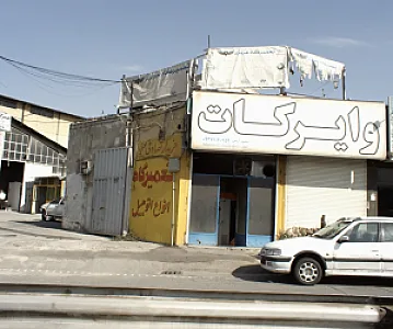 تعمیرگاه عزیزی