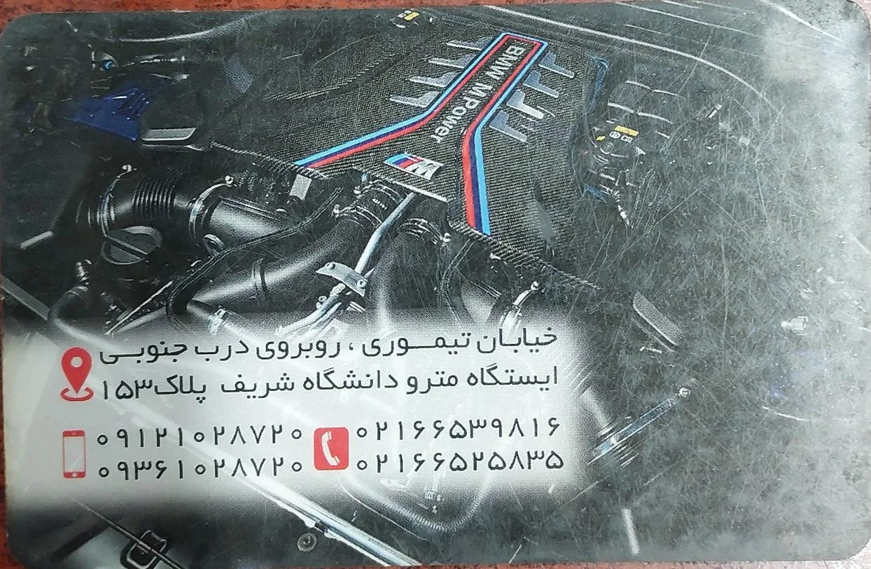 تعمیرگاه  تخصصیBMW فرهنگ - تصویر 4