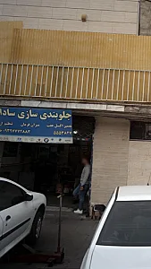 جلوبندی سازی سادات