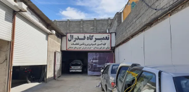 تعمیرگاه فدرال