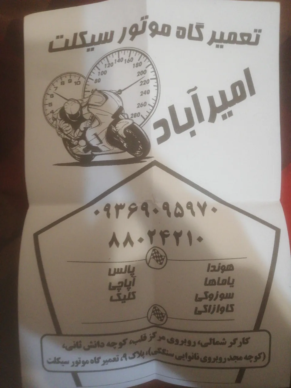 تعمیرگاه موتورسیکلت امیرآباد