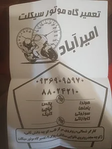 تعمیرگاه موتورسیکلت امیرآباد