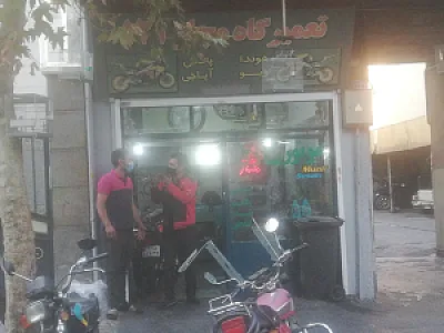 تعمیرگاه موتورسیکلت