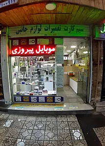 پیشخوان خدمات موبایل پیروزی