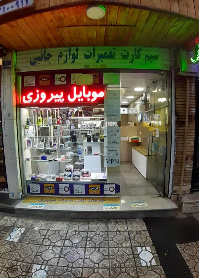 پیشخوان خدمات موبایل پیروزی
