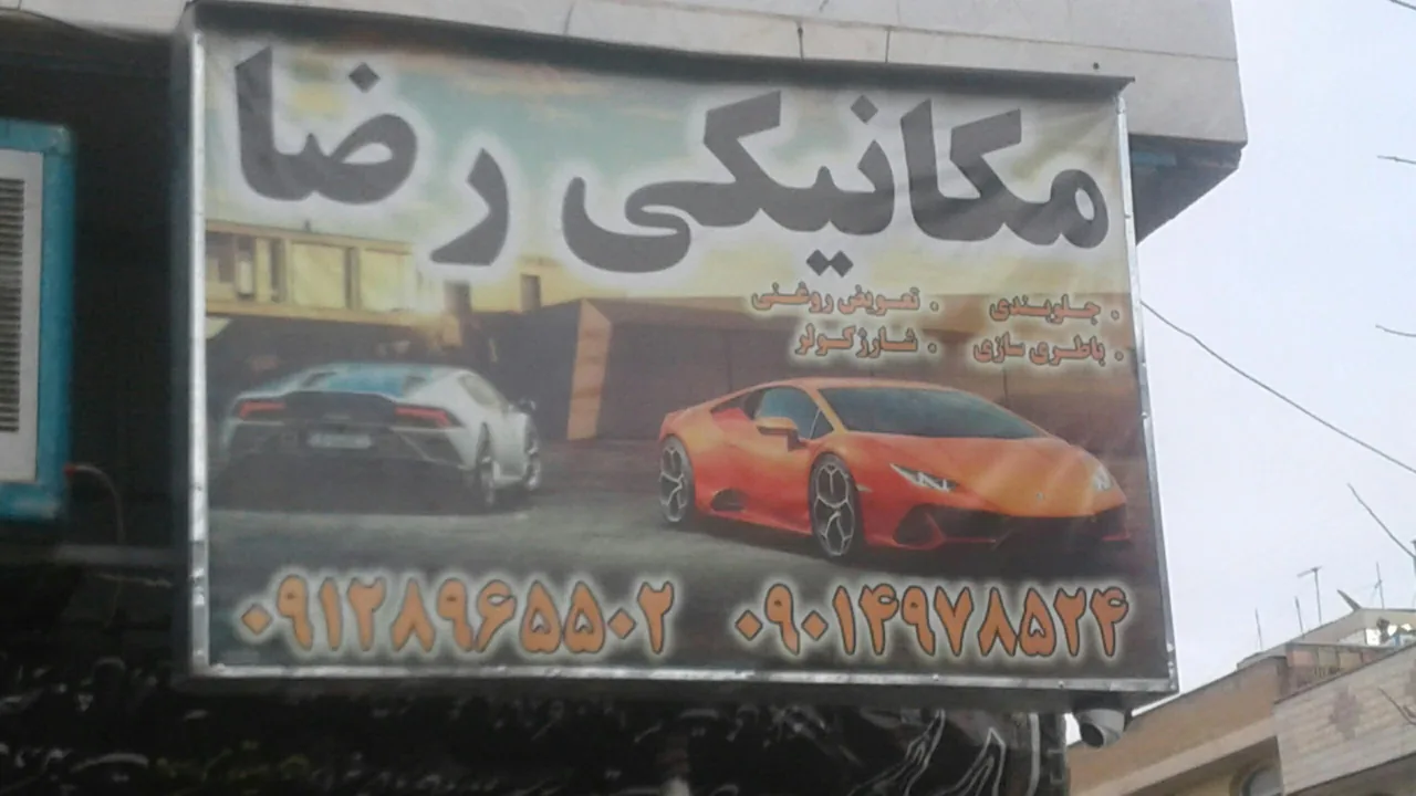 تعمیرگاه آقارضا