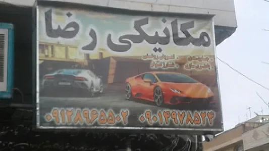 تعمیرگاه آقارضا