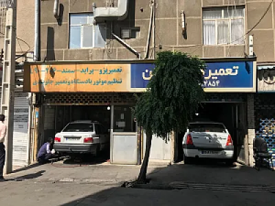 تعمیرگاه حسین