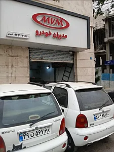 تعمیرگاه تخصصی ام وی ام ۱۱۰