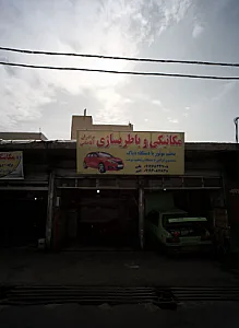 مکانیکی و باطریسازی برادران آقاجانی