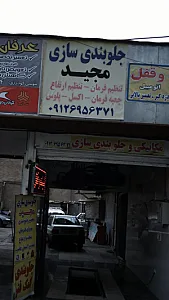 جلوبندی سازی مجید