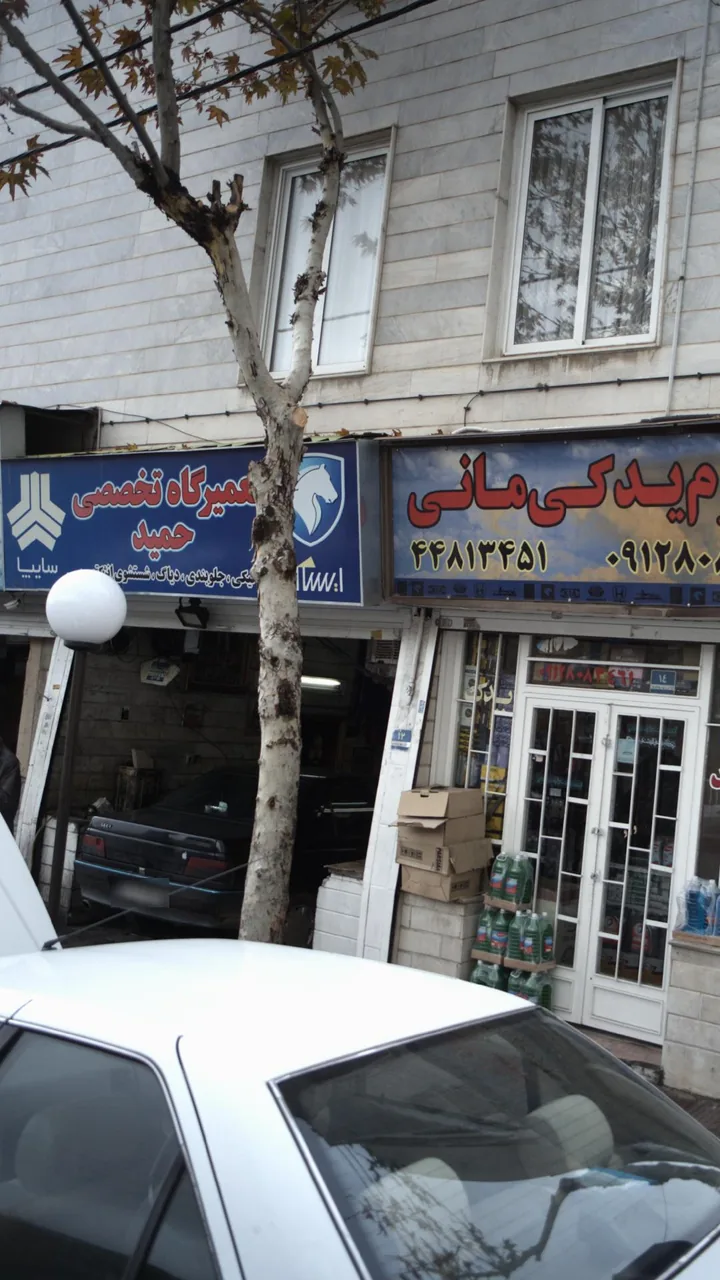 تعمیرگاه تخصصی حمید