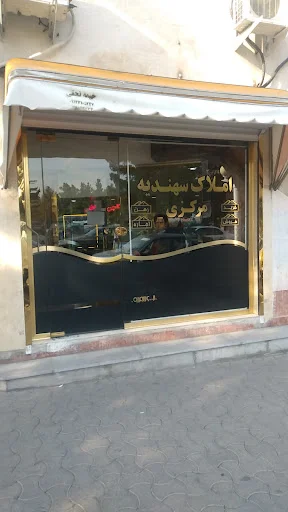 املاک سهندیه مرکزی