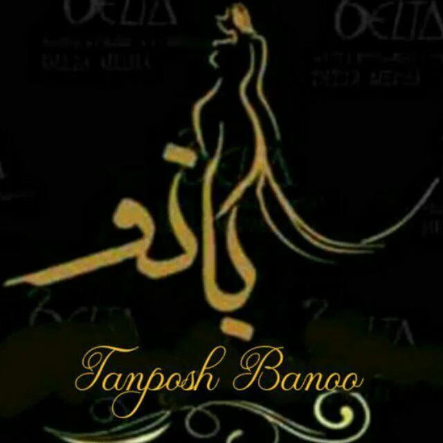 تن‌پوش بانو