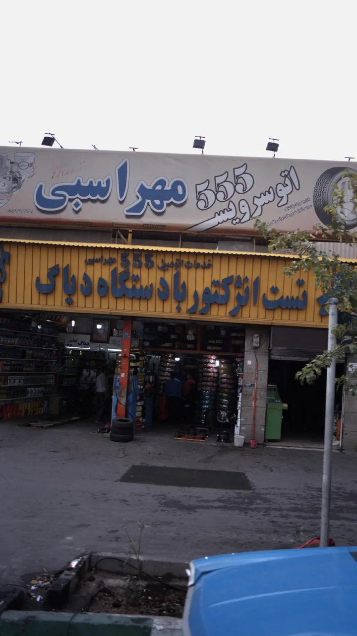 اتوسرویس 555 مهراسبی - تصویر 2