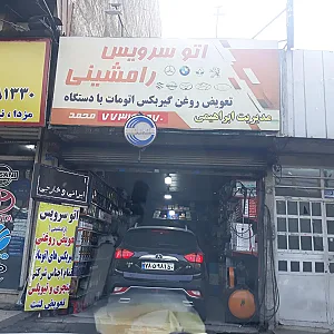 اتوسرویس رامشینی