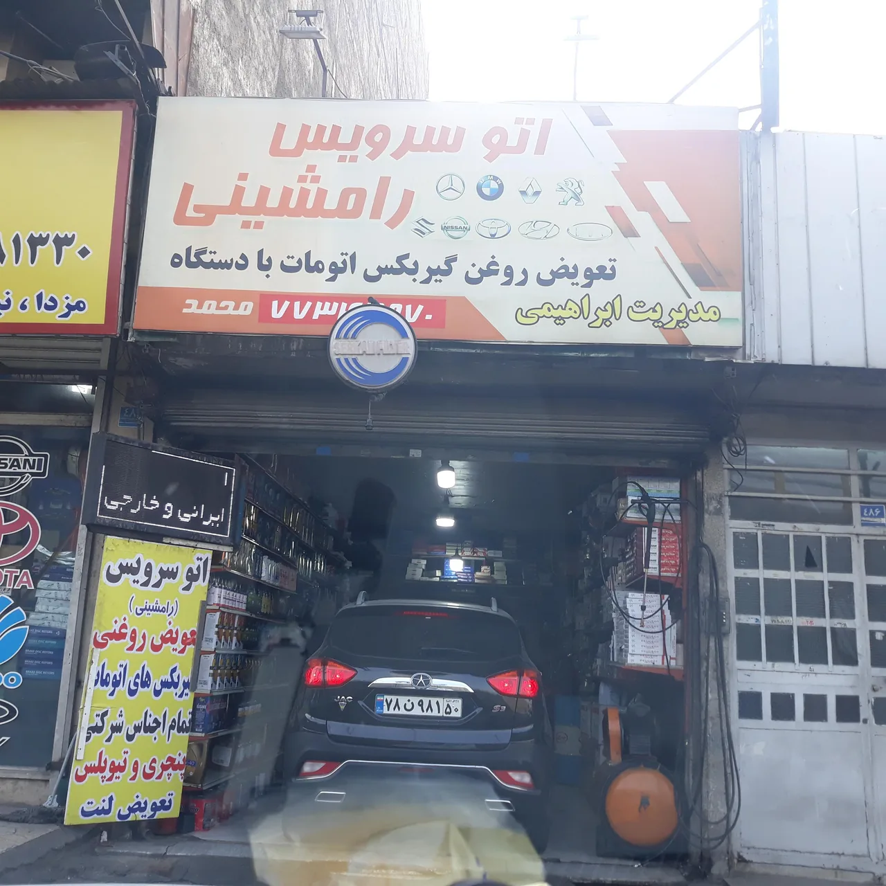 اتوسرویس رامشینی