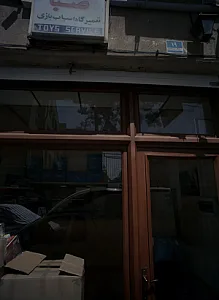 تعمیرگاه اسباب بازی صبا