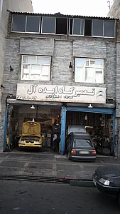 تعمیرگاه ایده آل