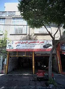 تعمیرگاه تخصصی اتومبیل امامی