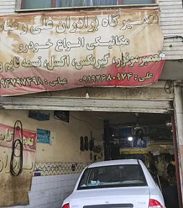 تعمیرگاه اتومبیل برادران عباس و علی
