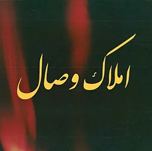 املاک وصال