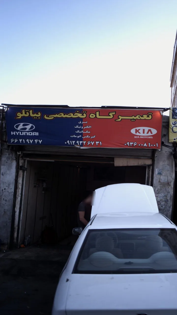 تعمیرگاه تخصصی  حمید بیاتلو