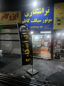 تراشکاری و تعمیر موتور سیکلت کاظم