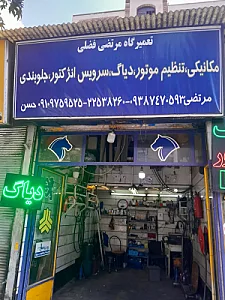 تعمیرگاه فضلی