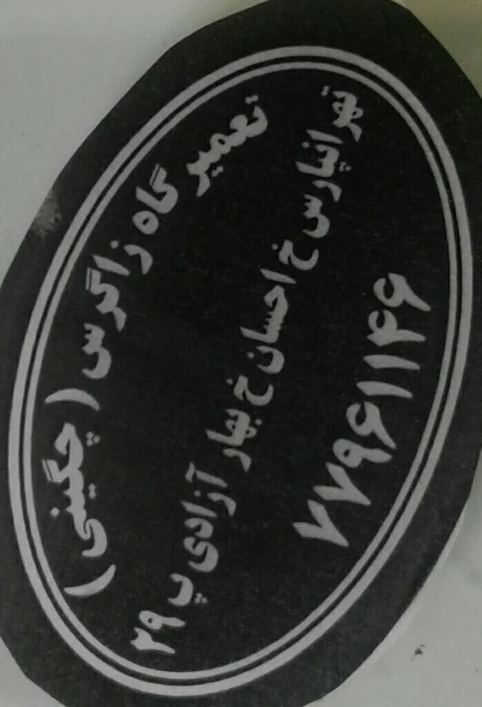 تعمیرگاه زاگرس(چگینی)