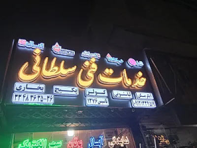 تعمیرگاه لوازم خانگی
