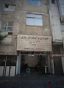 جلوبندی و کمک فنرسازی گلچین
