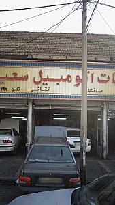 تعمیرگاه اتومبیل سعید